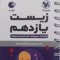 زیست یازدهم لقمه، اثر،محمدعیسایی ،انتشارات مهروماه