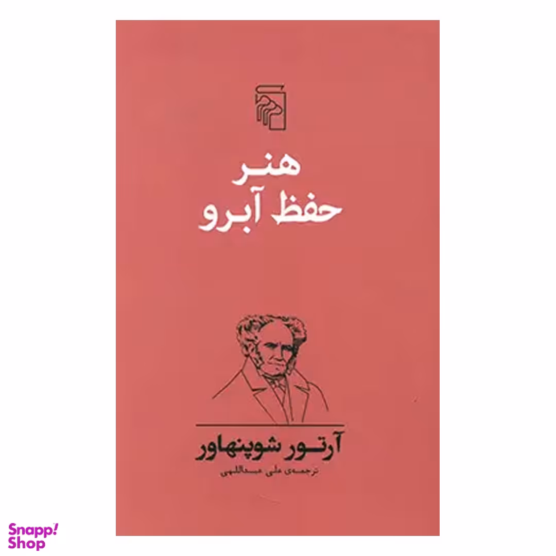 کتاب هنر حفظ آبرو اثر آرتور شوپنهاور نشر مرکز
