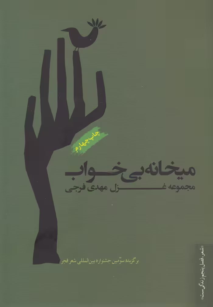 کتاب میخانه بی خواب اثر مهدی فرجی