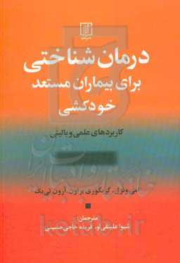 کتاب درمان شناختی برای بیماران مستعد خودکشی