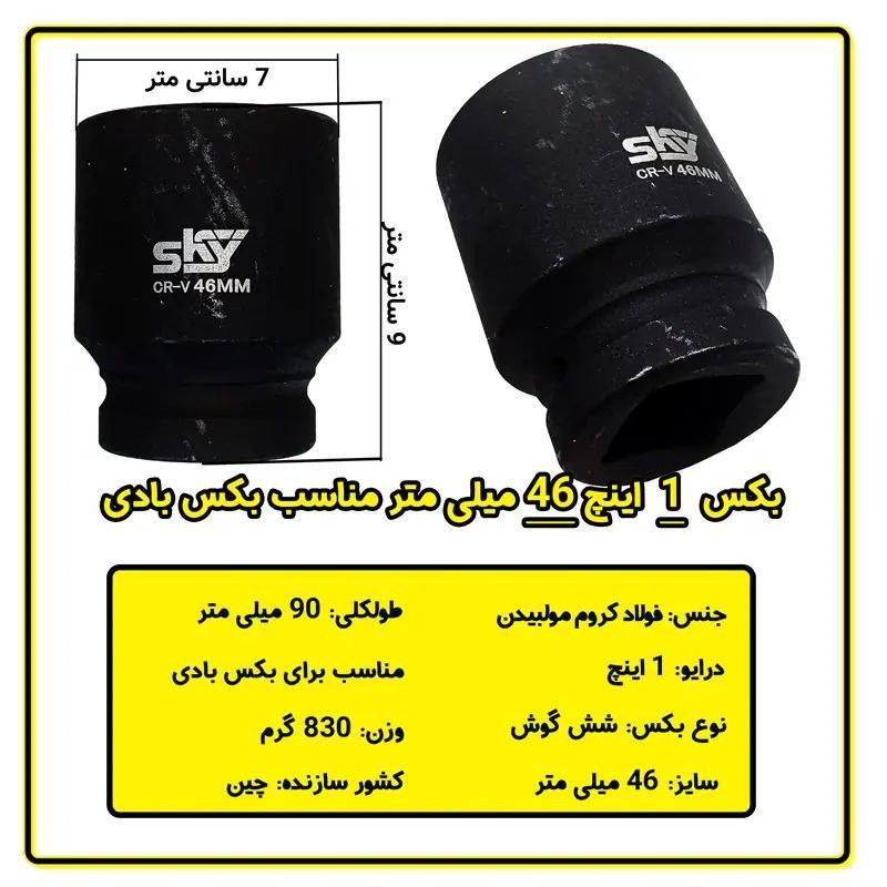 بکس 1 اینچ 46 میلی متر 