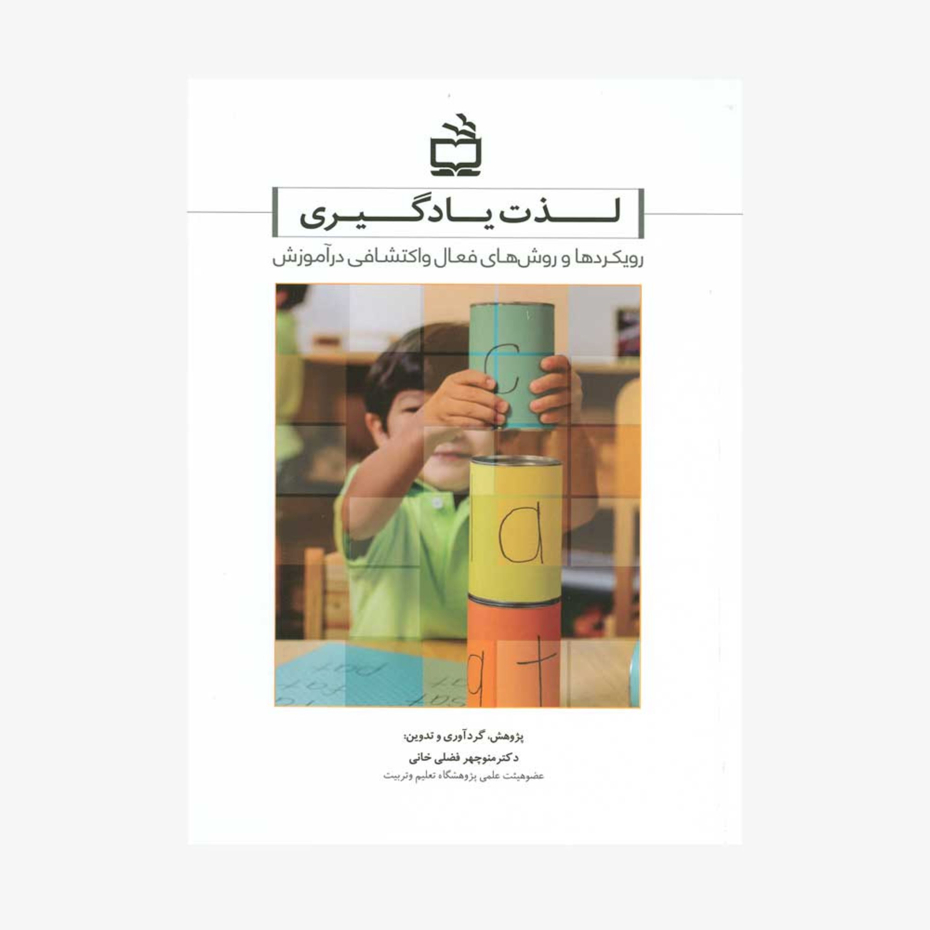 کتاب لذت یادگیری رویکردها و روش های فعال اکتشافی در آموزش دکتر منوچهر فضلی خانی