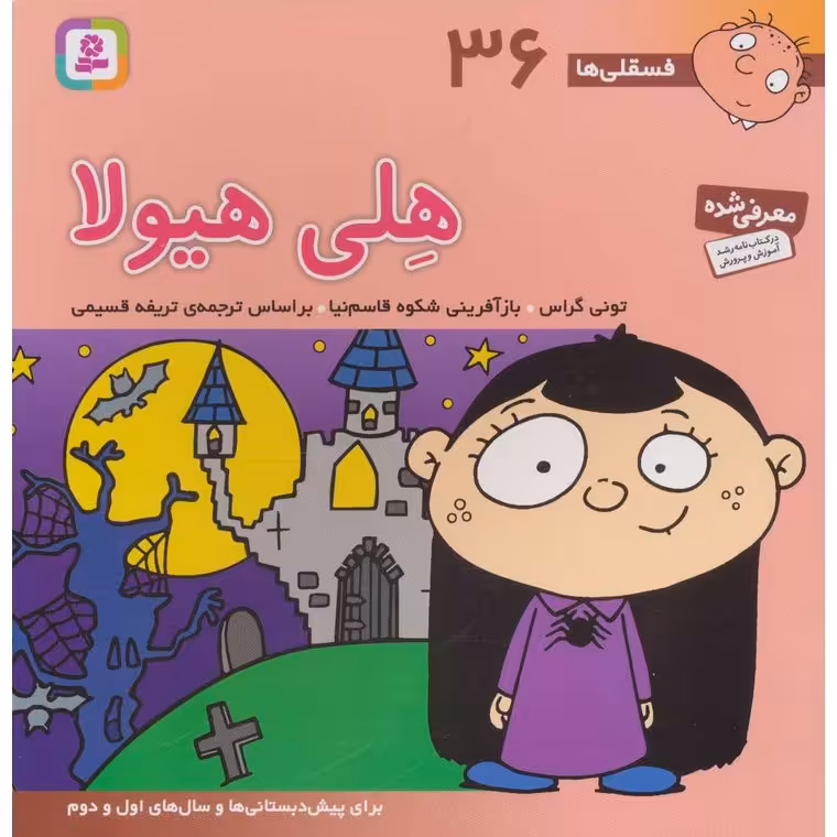 فسقلی ها 36: هلی هیولا (خشتی بزرگ)