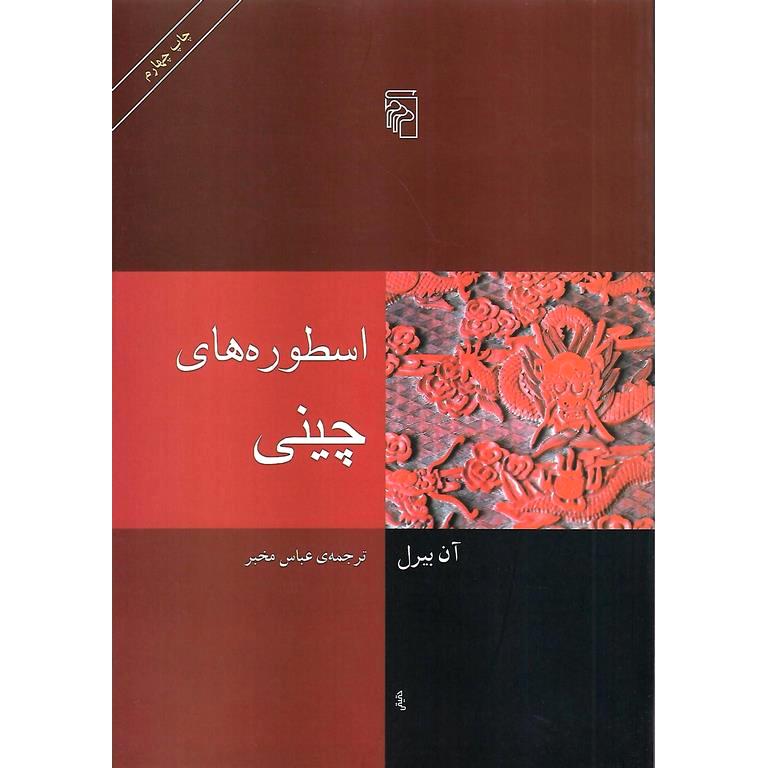 اسطوره های چینی