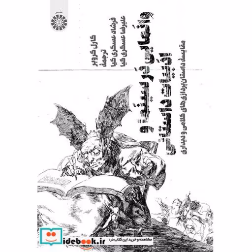 کتاب وانمایی در سینما و ادبیات داستانی مقایسه داستان پردازی های کلامی ودیداری اثر کارل کروبر