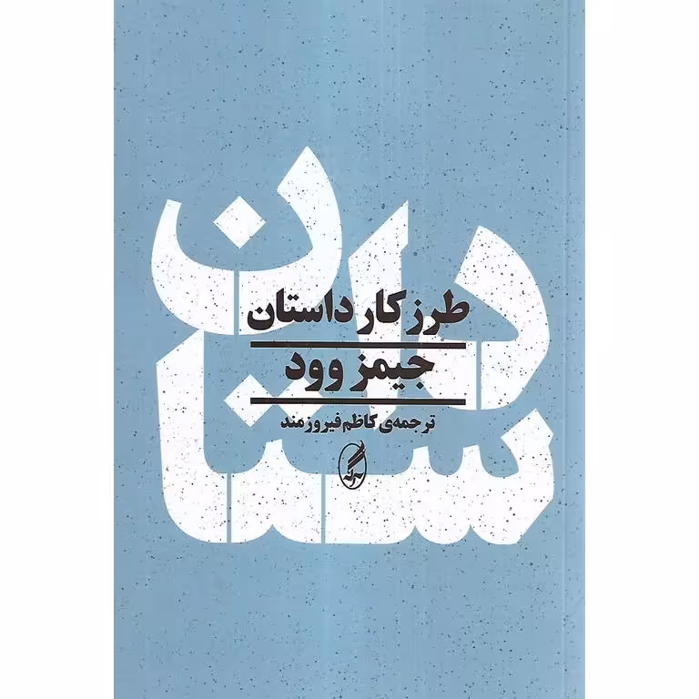 طرز کار داستان