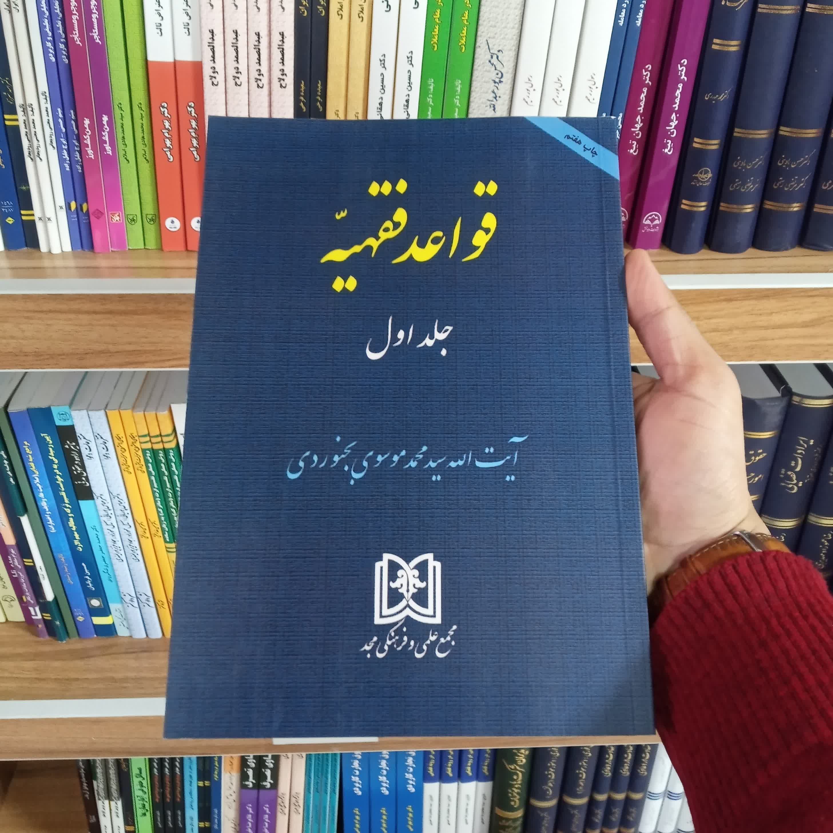 قواعد فقهیه جلد اول آیت الله محمد موسوی بجنوردی