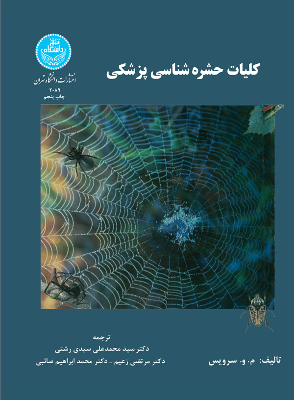 کتاب کلیات حشره شناسی پزشکی