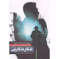 011925-کتاب شکار شکارچی2-رمان خانه عنکبوت4-شهیدکاظمی
