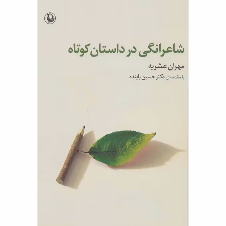 شاعرانگی در داستان کوتاه