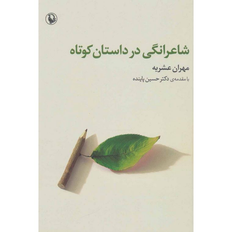 شاعرانگی در داستان کوتاه