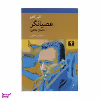 کتاب عصیانگر انسان طاغی اثر آلبر کامو انتشارات نیلوفر