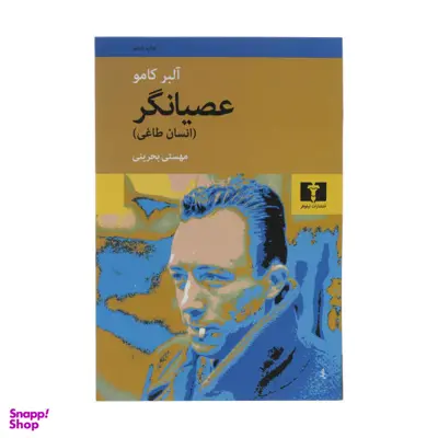 کتاب عصیانگر انسان طاغی اثر آلبر کامو انتشارات نیلوفر