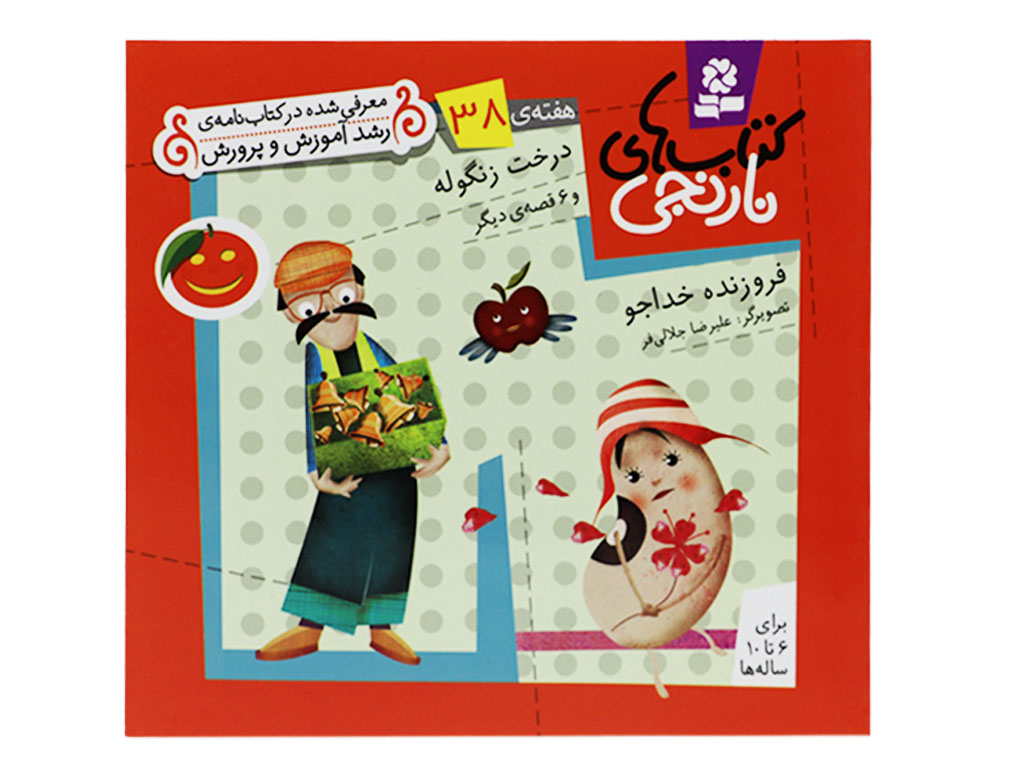 کتابهای نارنجی38 (درخت زنگوله و 6 قصهی دیگر)
