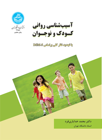 کتاب آسیب‌ شناسی روانی کودک و نوجوان