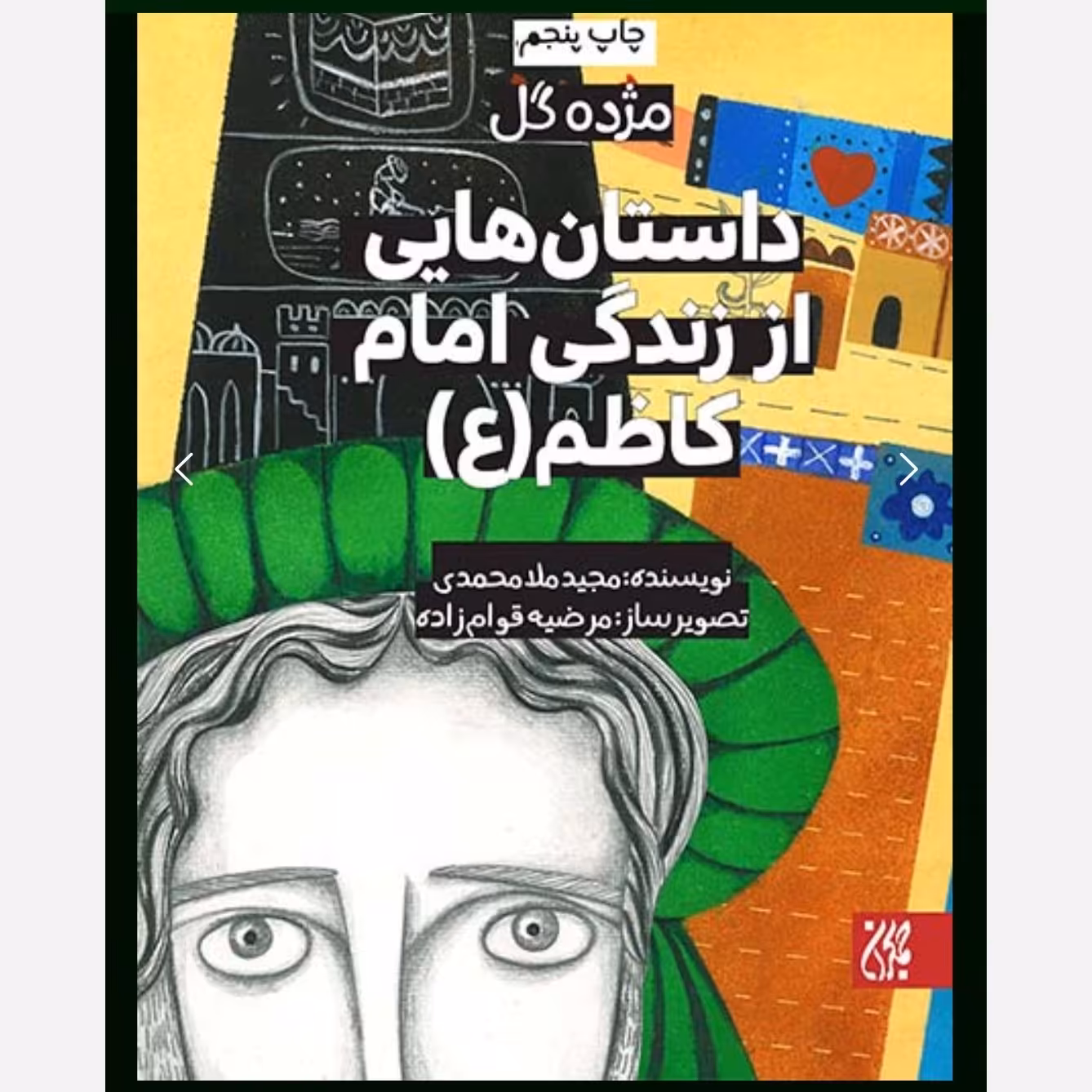 مژده گل داستان هایی از زندگی امام کاظم ( ع ) -داستان کودک و نوجوان