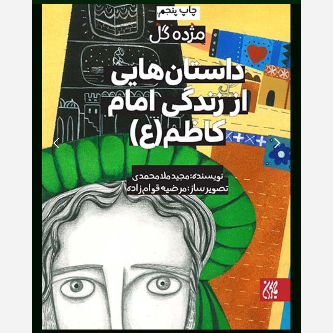 مژده گل داستان هایی از زندگی امام کاظم ( ع ) -داستان کودک و نوجوان