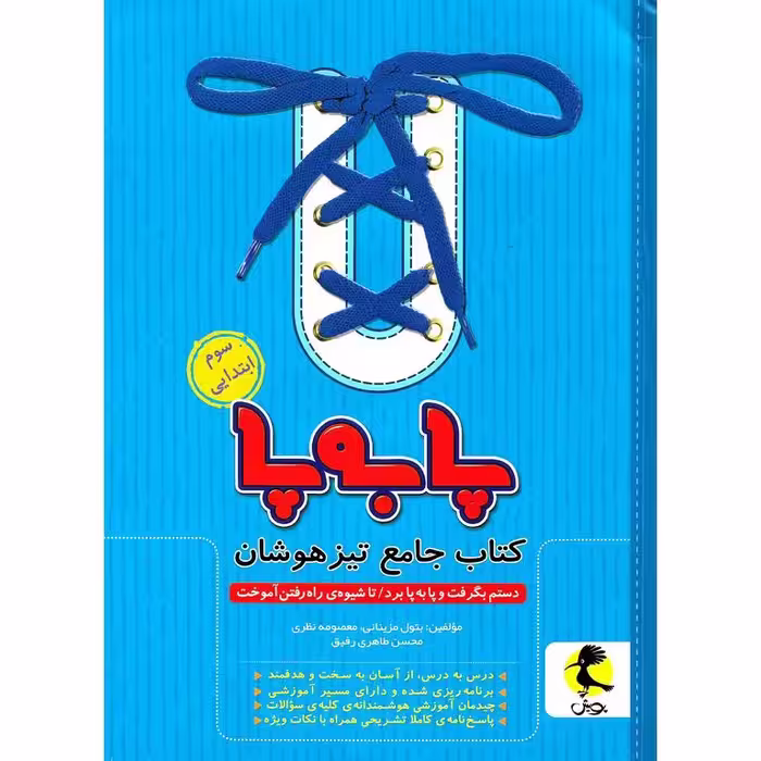 تیزهوشان جامع سوم پا به پا پویش