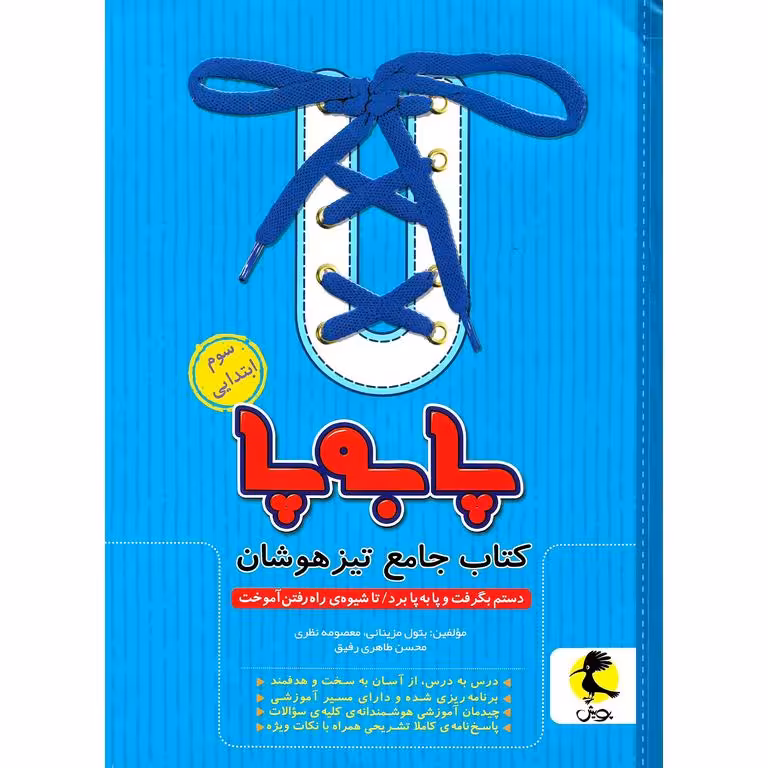تیزهوشان جامع سوم پا به پا پویش