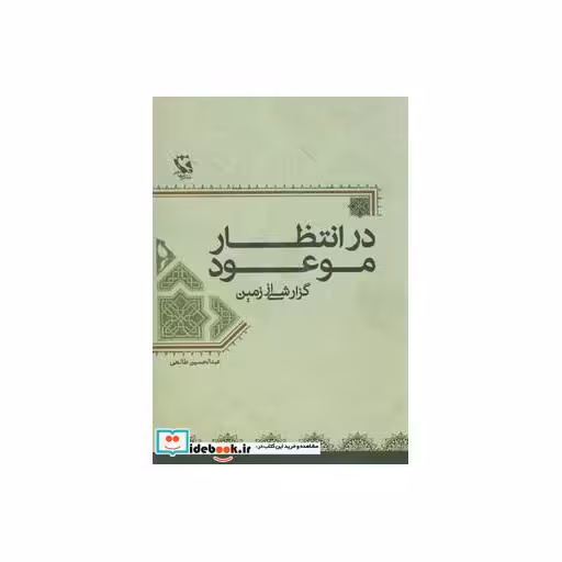 کتاب در انتظار موعود (گزارشی از زمین) اثر عبدالحسین طالعی