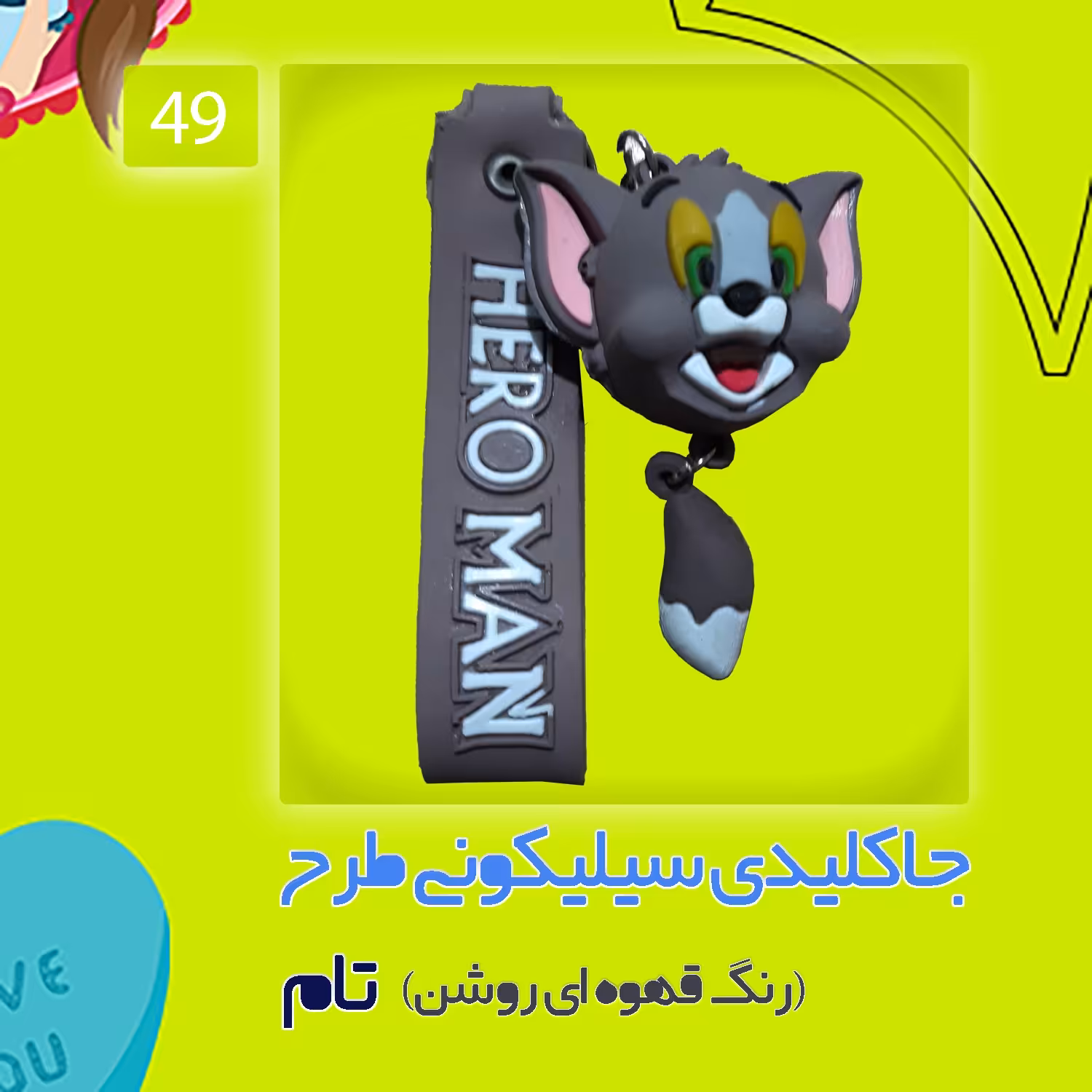 جاکلیدی سیلیکونی طرح تام رنگ قهوه ای روشن