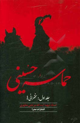 کتاب حماسه حسینی 1