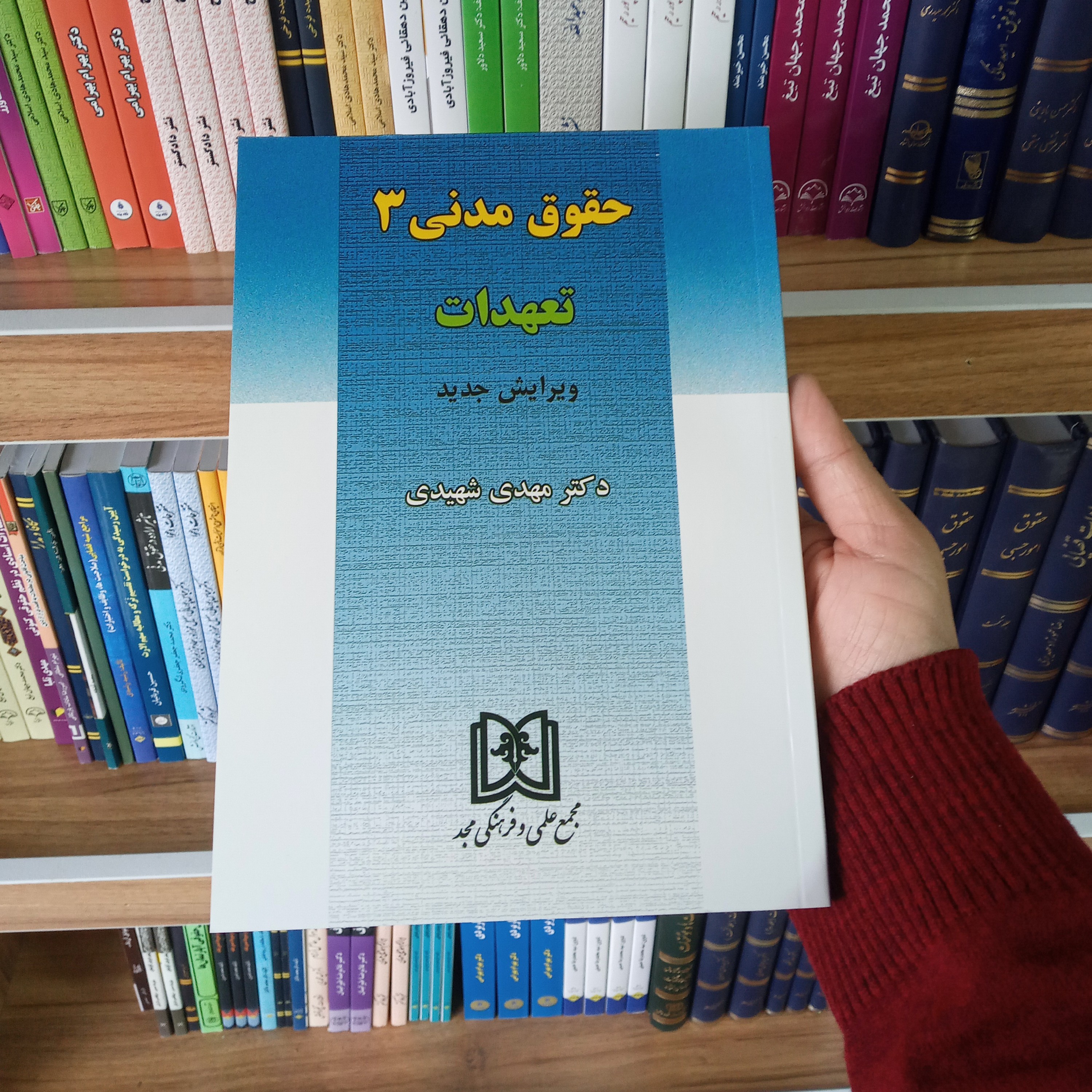 کتاب حقوق مدنی 3 تعهدات دکتر مهدی شهیدی
