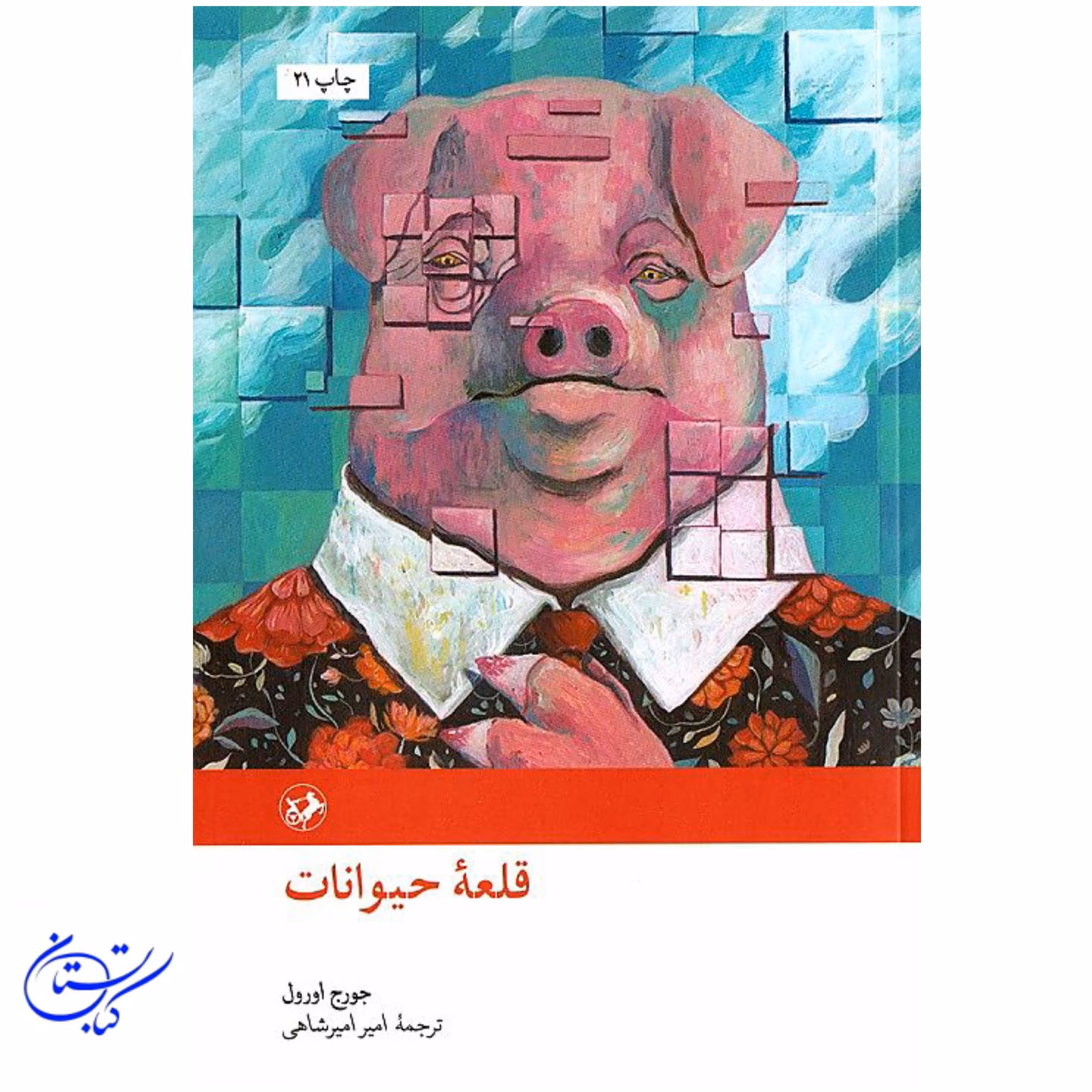 کتاب قلعه حیوانات نشر امیرکبیر