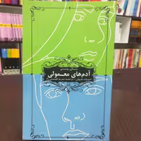 کتاب آدم های معمولی اثر سالی رونی ترجمه مریم نفیسی زاده نشر شانی 