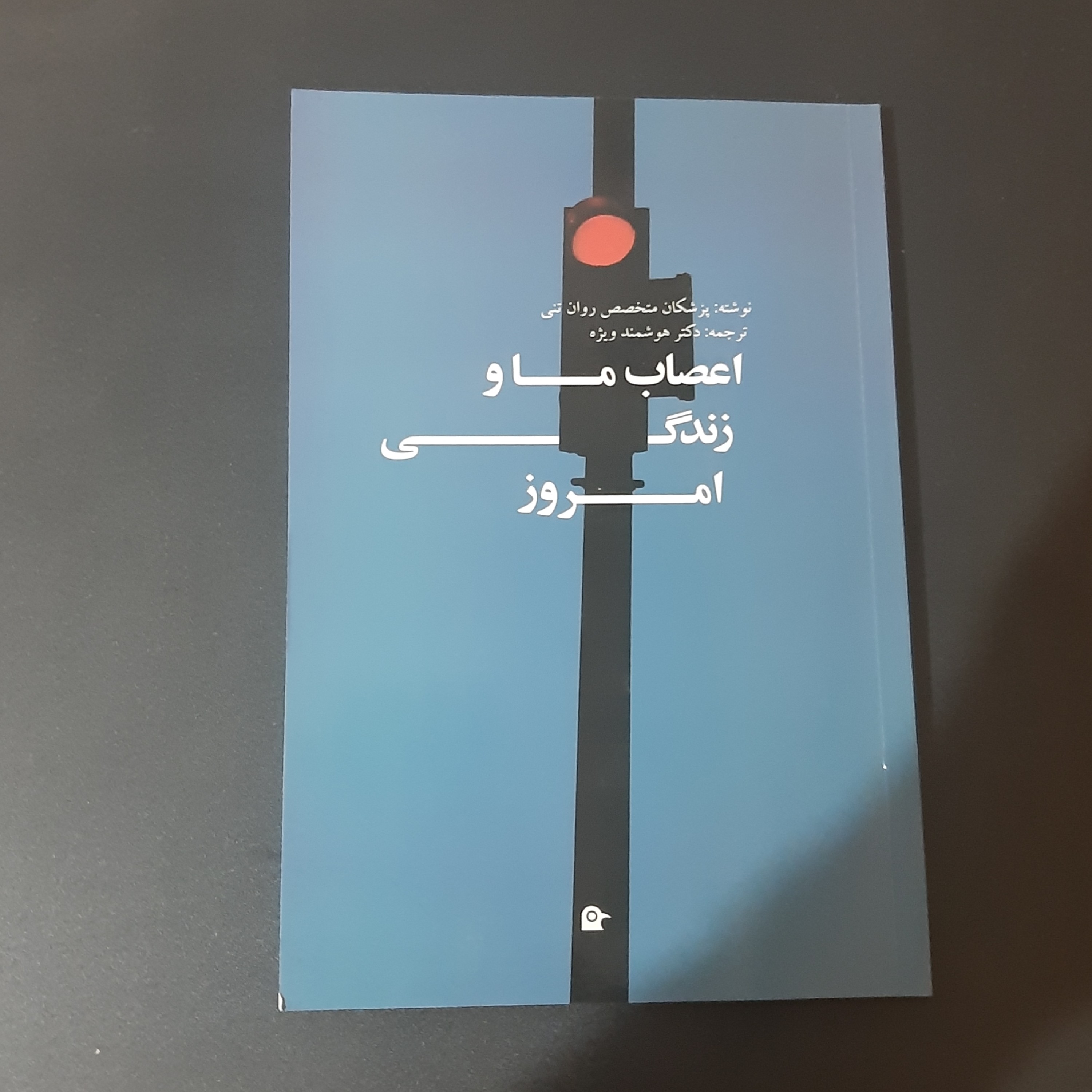 کتاب اعصاب ما و زندگی امروز