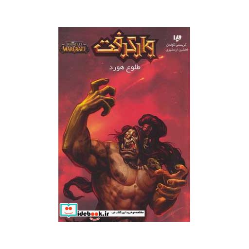 کتاب وارکرفت طلوع هورد
