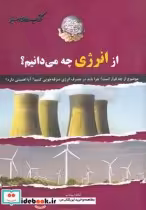قیمت و خرید کتاب های سبز از انرژی چه می دانیم | ایده بوک