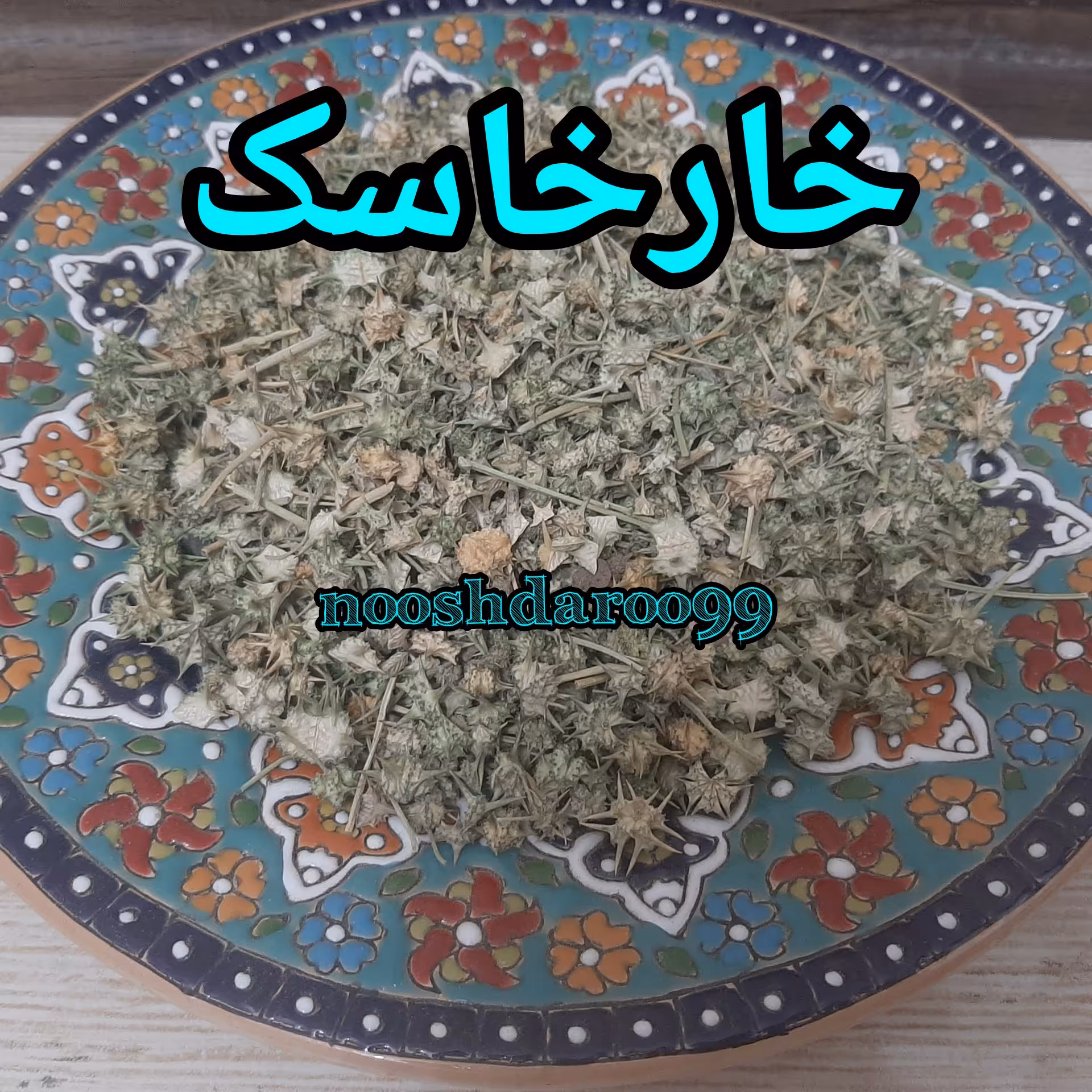 خارخاسک 4 کیلویی