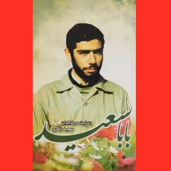 کتاب بابا سعید زندگینامه و خاطرات شهید سعید زندی گروه فرهنگی و نشر هادی