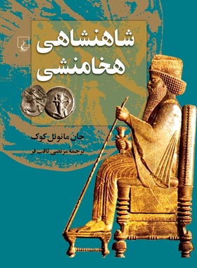 شاهنشاهی هخامنشی - اثر جان مانوئل کوک - انتشارات ققنوس | چی بخونم