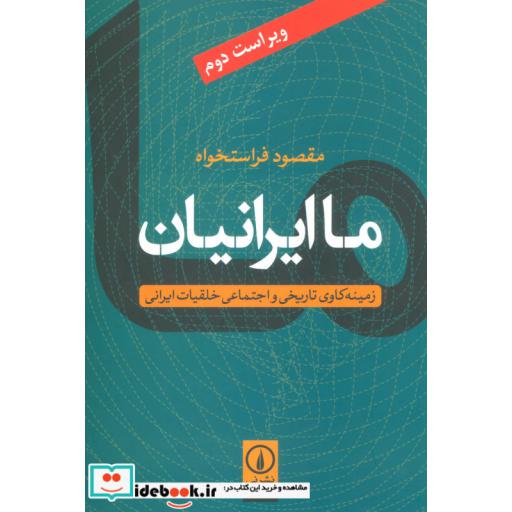 کتاب ما ایرانیان (زمینه کاوی تاریخی و اجتماعی خلقیات ایرانی) اثر مقصود فراستخواه