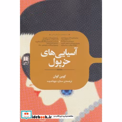 کتاب آسیایی های خرپول