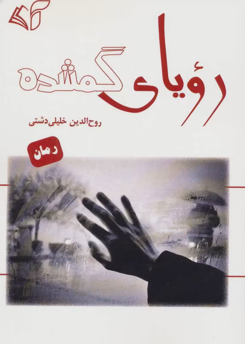 کتاب رویای گمشده