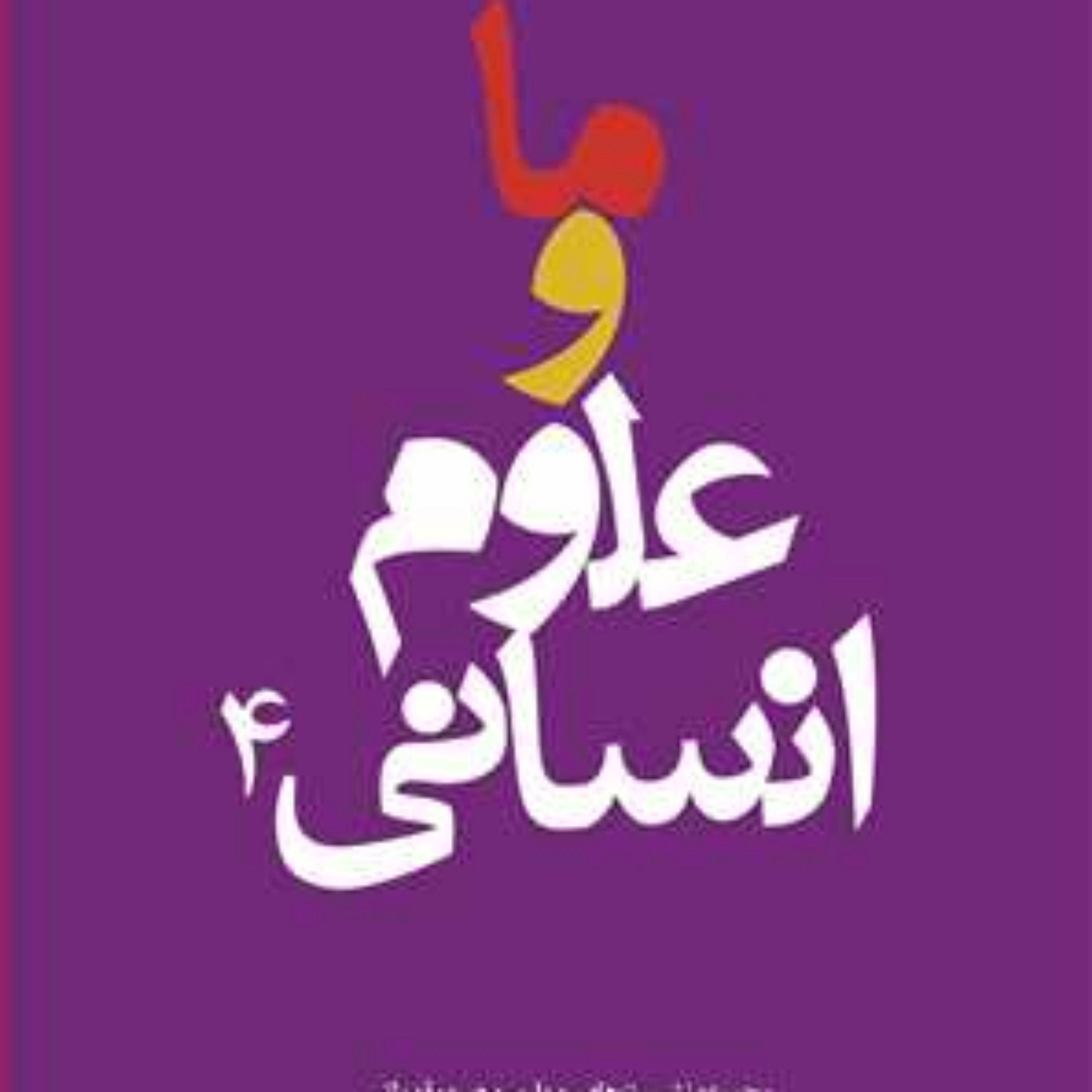 کتاب ما و علوم انسانی ج4 ناشر انتشارات بوستان کتاب نویسنده دانشگاه باقر العل