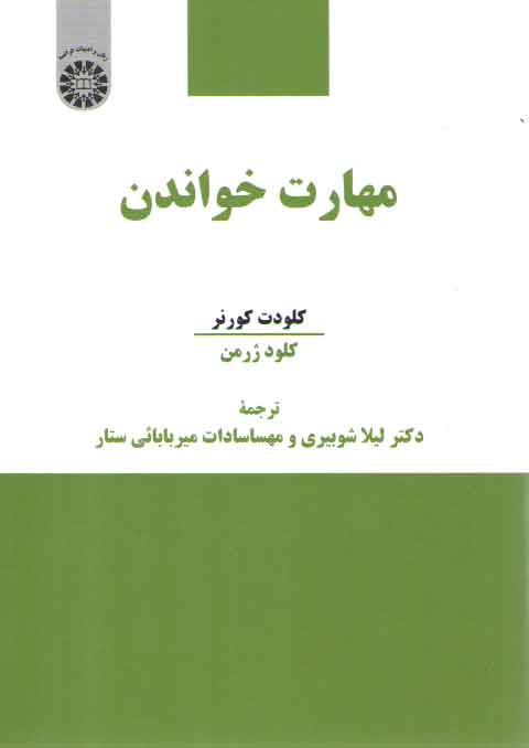 خرید کتاب مهارت خواندن (کد 2279) — کتابسرای طه