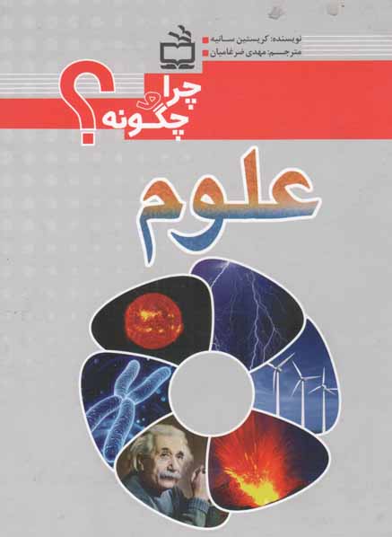 علوم - چرا و چگونه؟