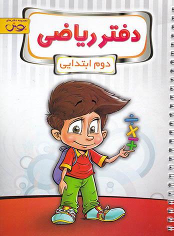 دفتر ریاضی دوم ابتدایی پویش اندیشه خوارزمی