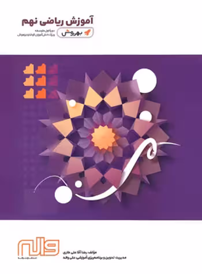 آموزش ریاضی نهم بهروش واله - چی بخونم