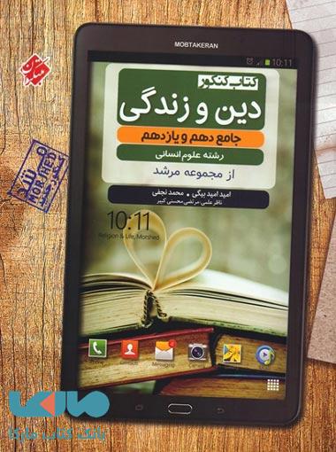 کنکور دین و زندگی جامع دهم و یازدهم (رشته انسانی) مرشد مبتکران