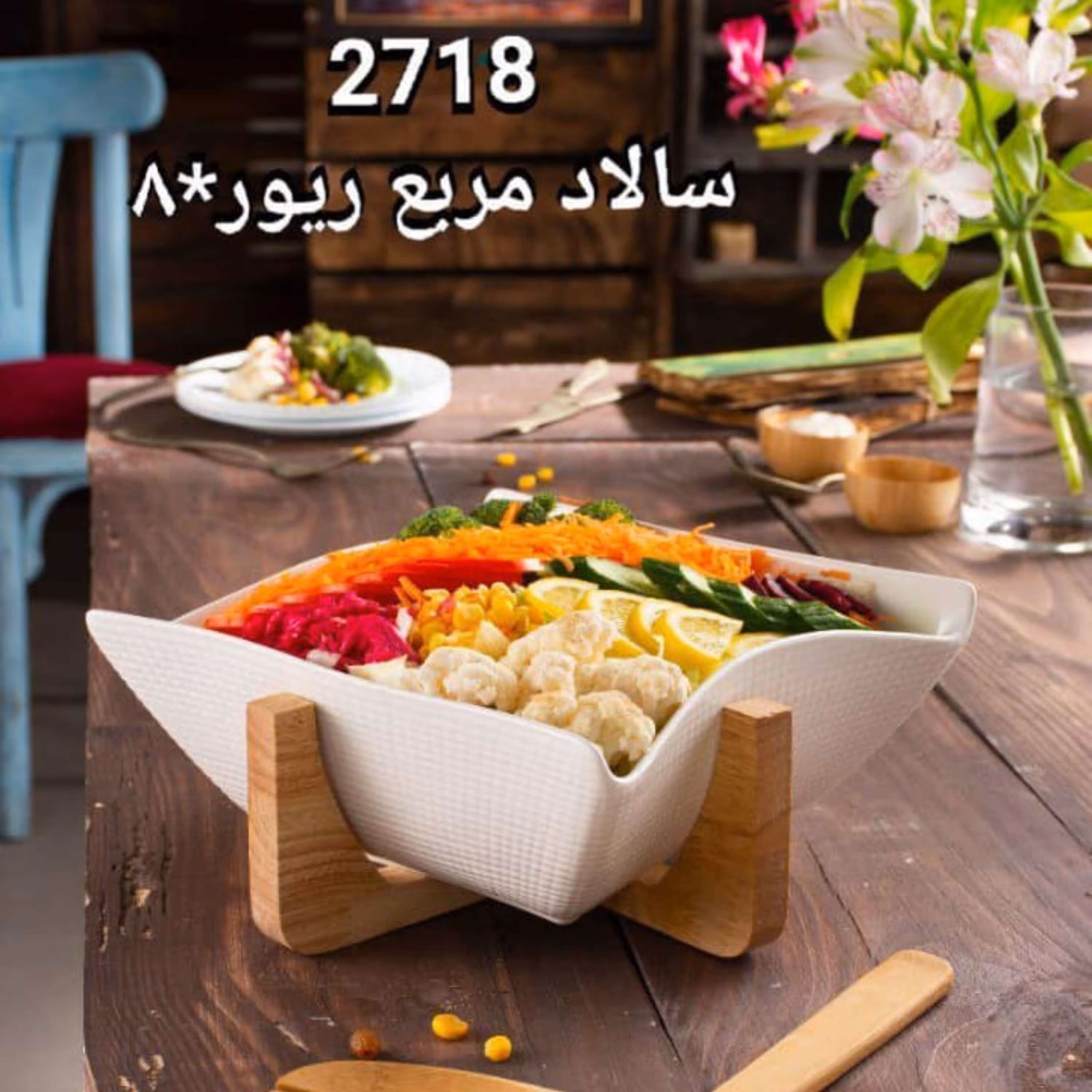 ریور کاسه سالادمربع2718