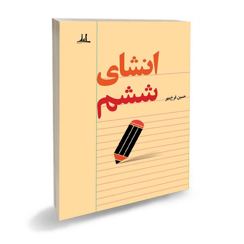 کتاب انشای ششم