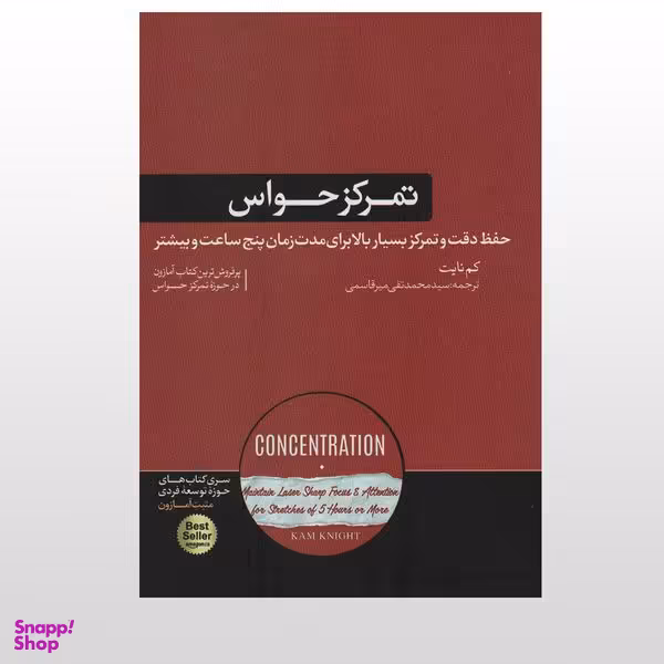 کتاب تمرکز حواس حفظ دقت و تمرکز بسیار بالا به مدت پنج ساعت اثر کم نایت نشر هورمزد