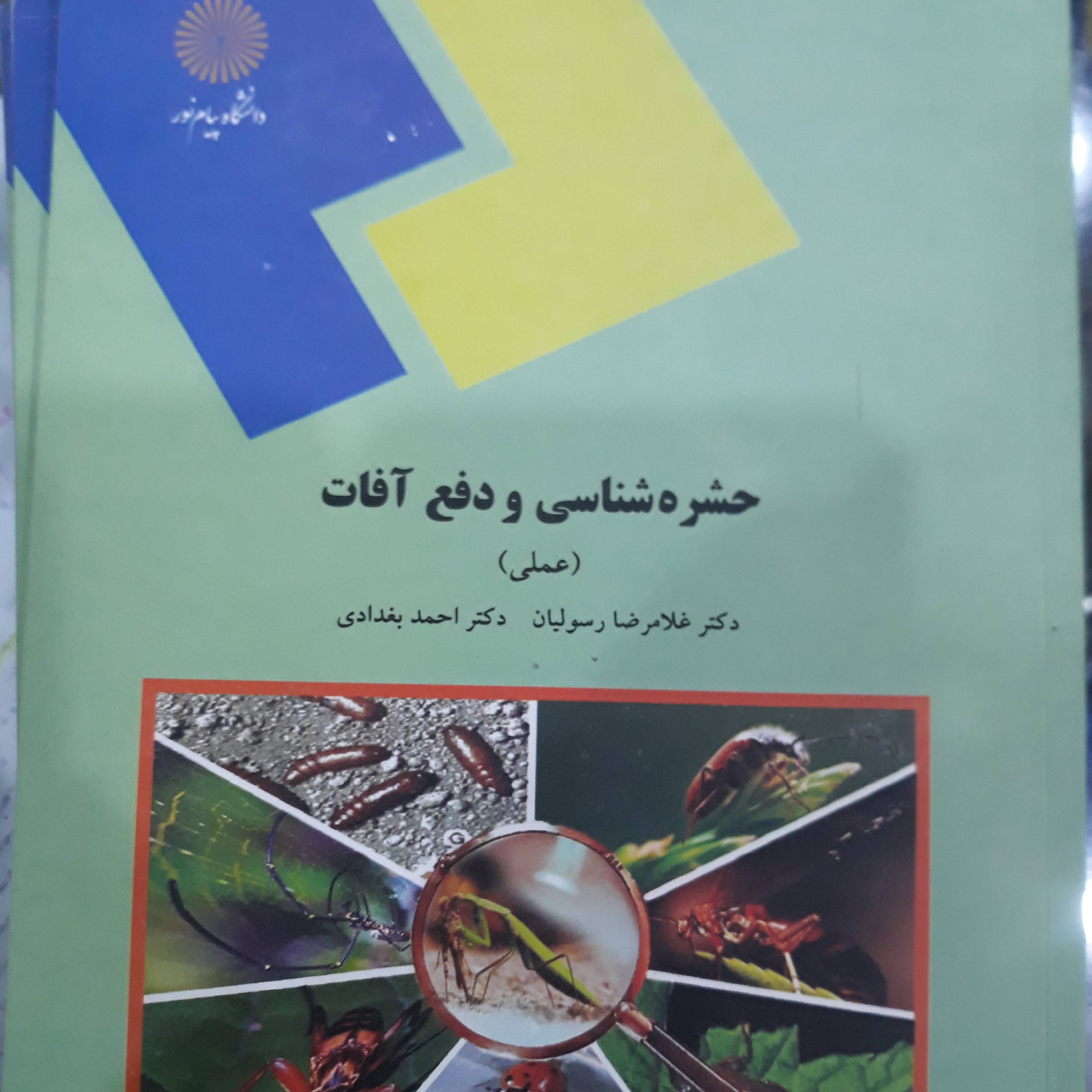 کتاب حشره شناسی و دفع آفات (عملی)