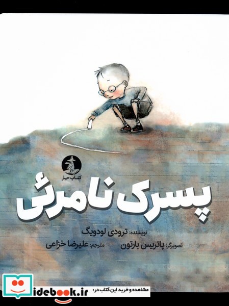 کتاب پسرک نامرئی