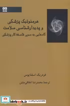 خرید کتاب هرمنوتیک پزشکی و پدیدارشناسی سلامت نشر فرهامه | ایده بوک